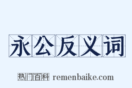 永公反义词是什么意思的图片